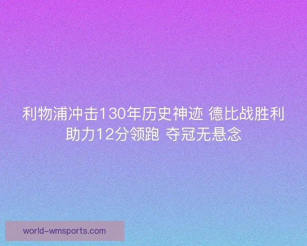 利物浦冲击130年历史神迹 德比战胜利助力12分领跑 夺冠无悬念