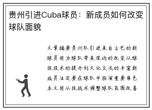 贵州引进Cuba球员：新成员如何改变球队面貌