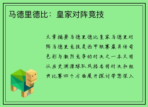 马德里德比：皇家对阵竞技