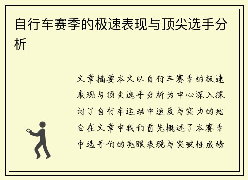 自行车赛季的极速表现与顶尖选手分析