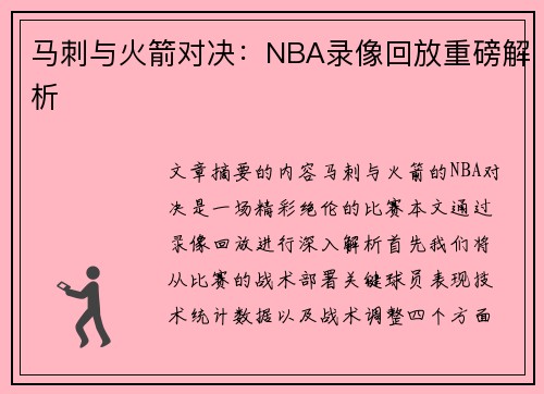 马刺与火箭对决：NBA录像回放重磅解析