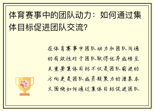 体育赛事中的团队动力：如何通过集体目标促进团队交流？