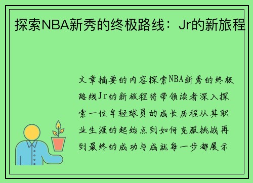 探索NBA新秀的终极路线：Jr的新旅程