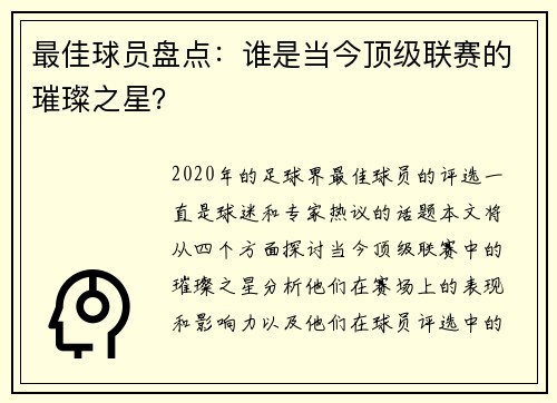 最佳球员盘点：谁是当今顶级联赛的璀璨之星？