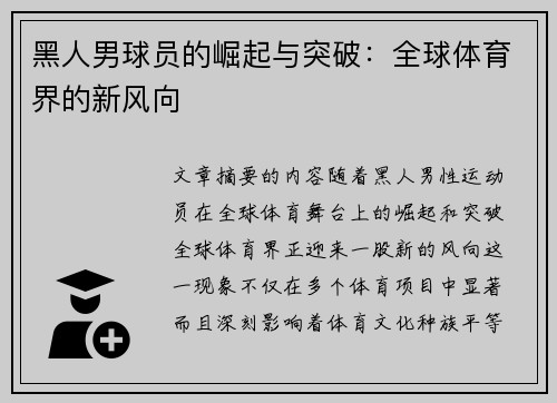 黑人男球员的崛起与突破：全球体育界的新风向