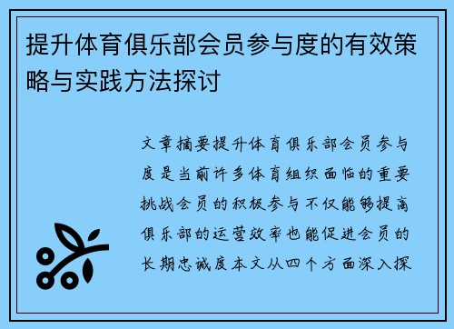 提升体育俱乐部会员参与度的有效策略与实践方法探讨