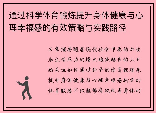 通过科学体育锻炼提升身体健康与心理幸福感的有效策略与实践路径