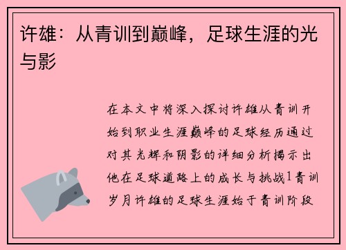 许雄：从青训到巅峰，足球生涯的光与影