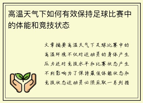 高温天气下如何有效保持足球比赛中的体能和竞技状态