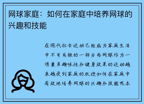 网球家庭：如何在家庭中培养网球的兴趣和技能