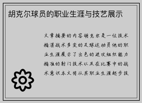 胡克尔球员的职业生涯与技艺展示