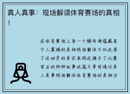 真人真事：现场解读体育赛场的真相！