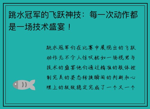 跳水冠军的飞跃神技：每一次动作都是一场技术盛宴 !